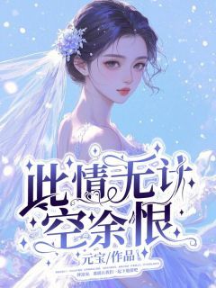 《此情无计空余恨》楚苒傅凛深小说精彩章节免费试读