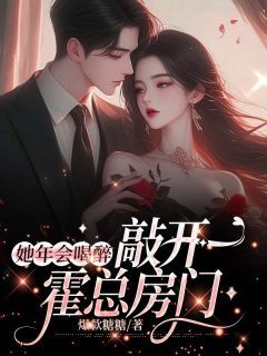 婚后，诱她上瘾完整版在线阅读（主角时也霍铭川）