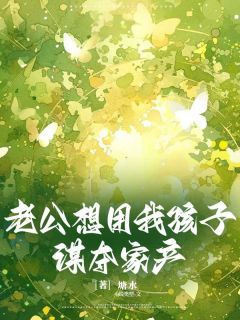 《苏青青周宇翔》小说章节免费阅读 老公想用我孩子谋夺家产小说全文