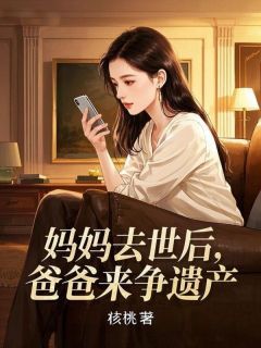 《妈妈去世后，爸爸来争遗产》李盼弟李大海李天赐小说精彩章节在线阅读