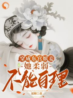 《穿成东宫嫔妾，她柔弱不能自理》小说章节目录在线阅读 沈嫣萧逸宸小说阅读