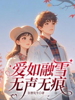 爱如融雪，无声无痕小说全集免费在线阅读（苏婉裴盛昀）