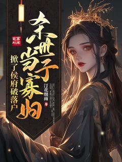 《杀世子当寡妇，掀了侯府破落户》姜时愿解云舟第19章大结局在线试读