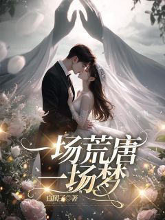 《秦白夜江映雪》小说完结版在线阅读 一场荒唐一场梦小说全文