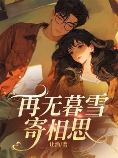 《再无暮雪寄相思》陆晚棠骆寒川陈清韵 第4章章节目录在线阅读