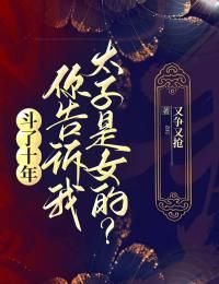 祝云清谢霁川小说全文精彩章节在线阅读（斗了十年，你告诉我太子是女的？）